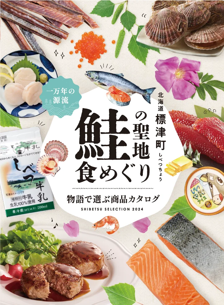 南知床標津町観光協会：鮭の聖地食めぐり　物語で選ぶ商品カタログ2024