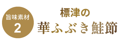 標津の華ふぶき鮭節