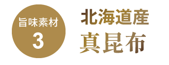 北海道の真昆布