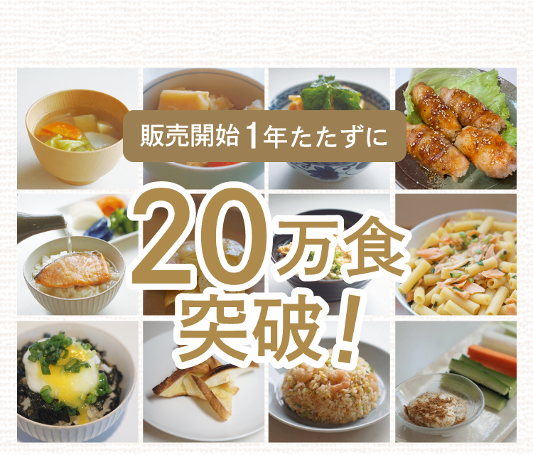 販売開始１年経たずに２０万食突破！