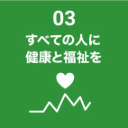 03全ての人に健康と福祉を