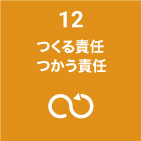 12つくる責任つかう責任