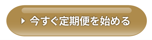 今すぐ定期便を始める