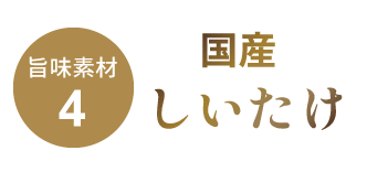 国産しいたけ