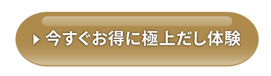 今すぐお得に極上だし体験