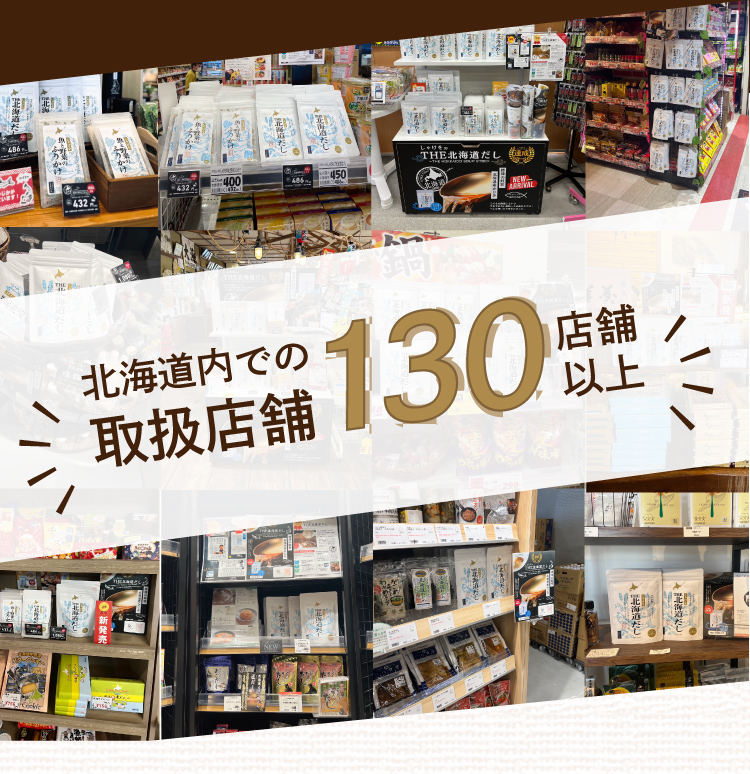 北海道内での取扱店舗130店舗以上