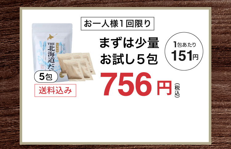 まずは少量お試し５包756円（1包あたり151円）