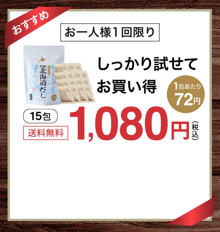 お一人様1回限りしっかり試せてお買い得/15包1080円（1包あたり72円）