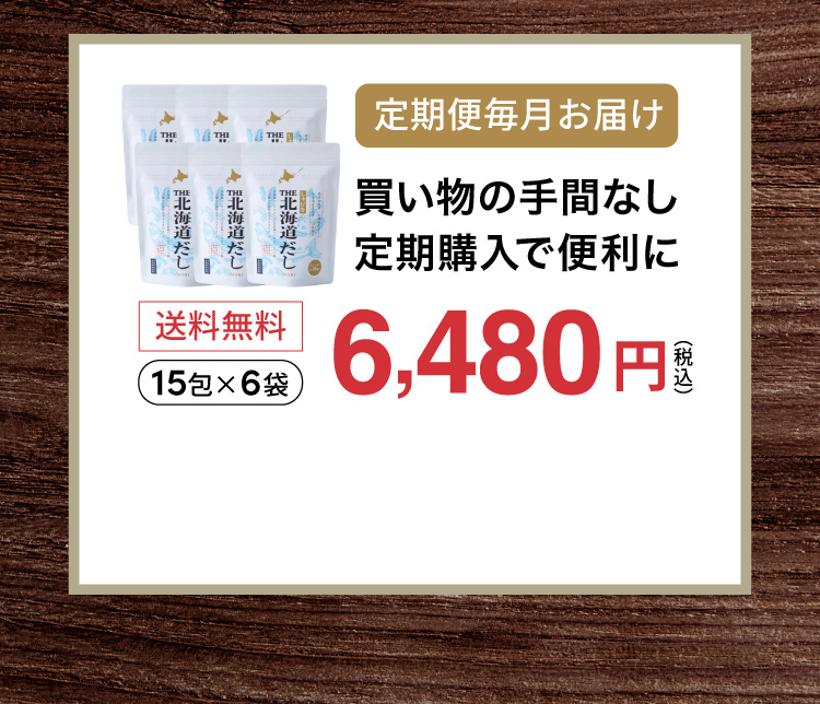 定期便毎月お届け買い物の手間なし定期便購入で便利に（15包・6袋/6480円）