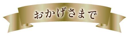 おかげさま