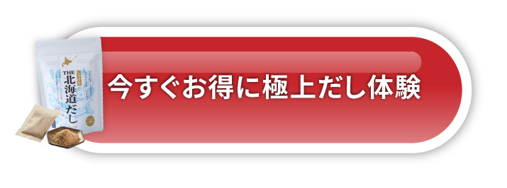 今すぐお得に極上だし体験