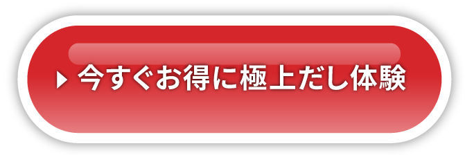 今すぐお得に極上だし体験