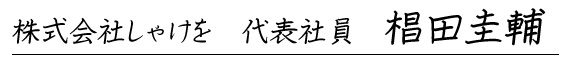 株式会社しゃけを代表社員　椙田圭輔