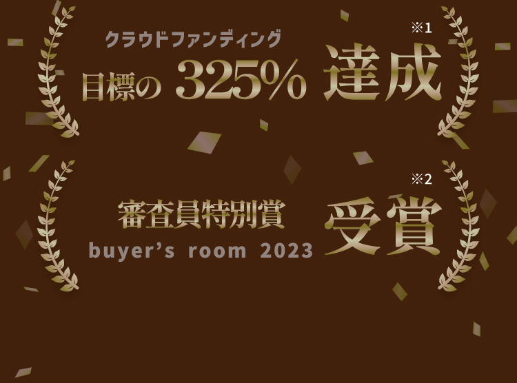 クラウドファンディング目標の325% 達成/buyer's room2023審査員特別賞受賞