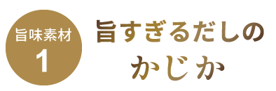 旨すぎるだしのかじか