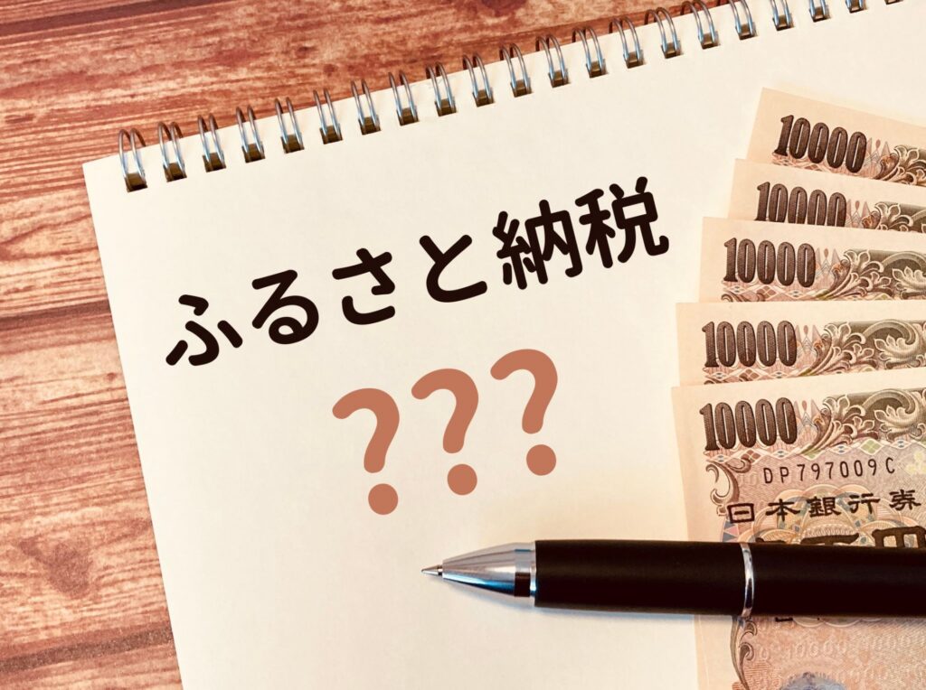 ふるさと納税のやり方を手順に沿って解説！おすすめの返礼品はどれ？