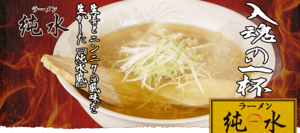 ラーメン純水