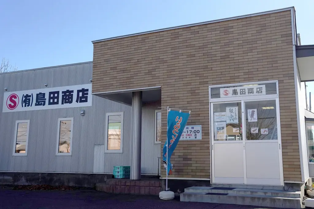 島田商店