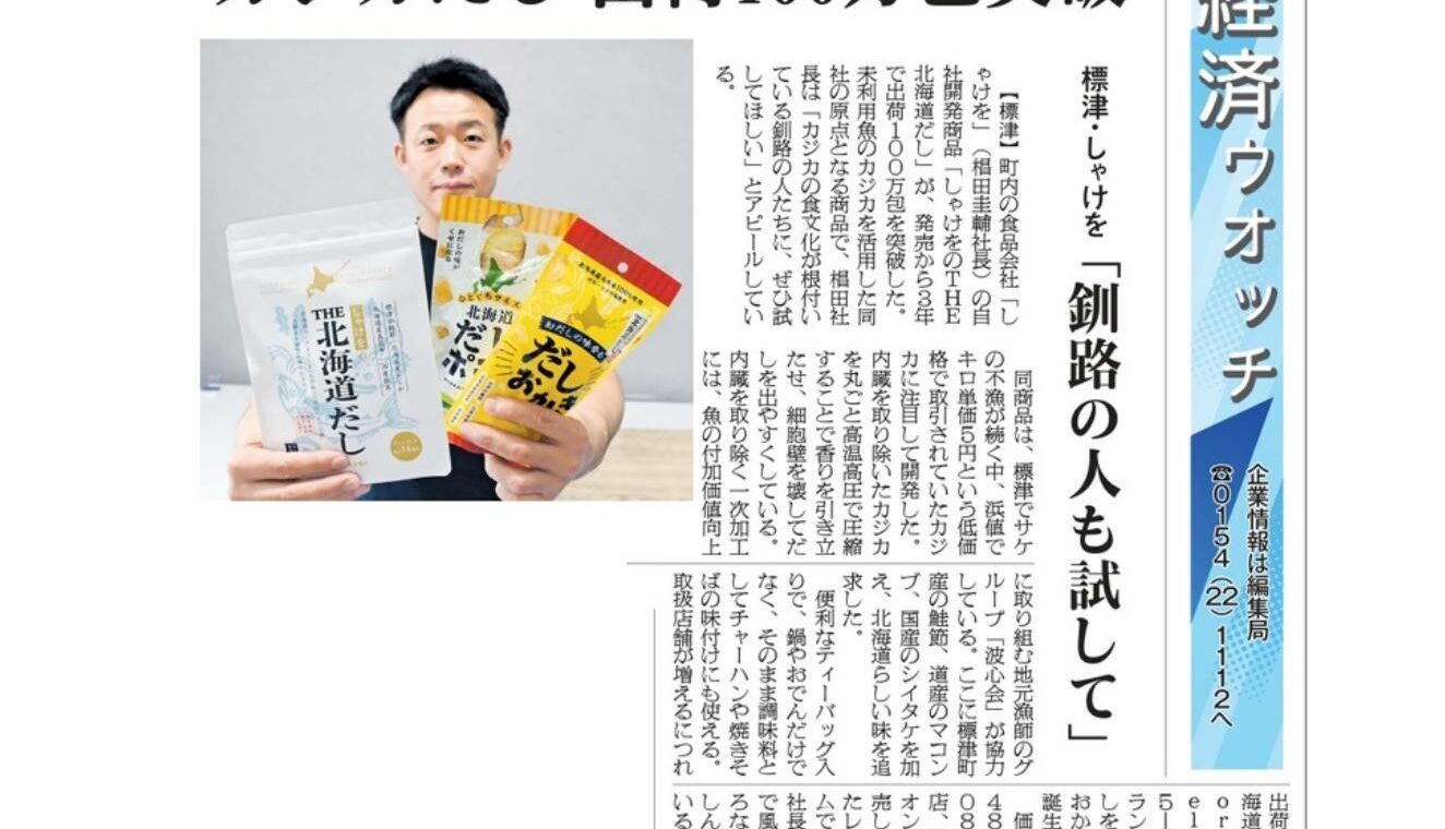 釧路新聞に掲載された「しゃけをのTHE北海道だし」出荷100万包突破の記事