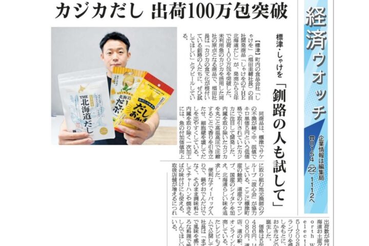釧路新聞に掲載された「しゃけをのTHE北海道だし」出荷100万包突破の記事