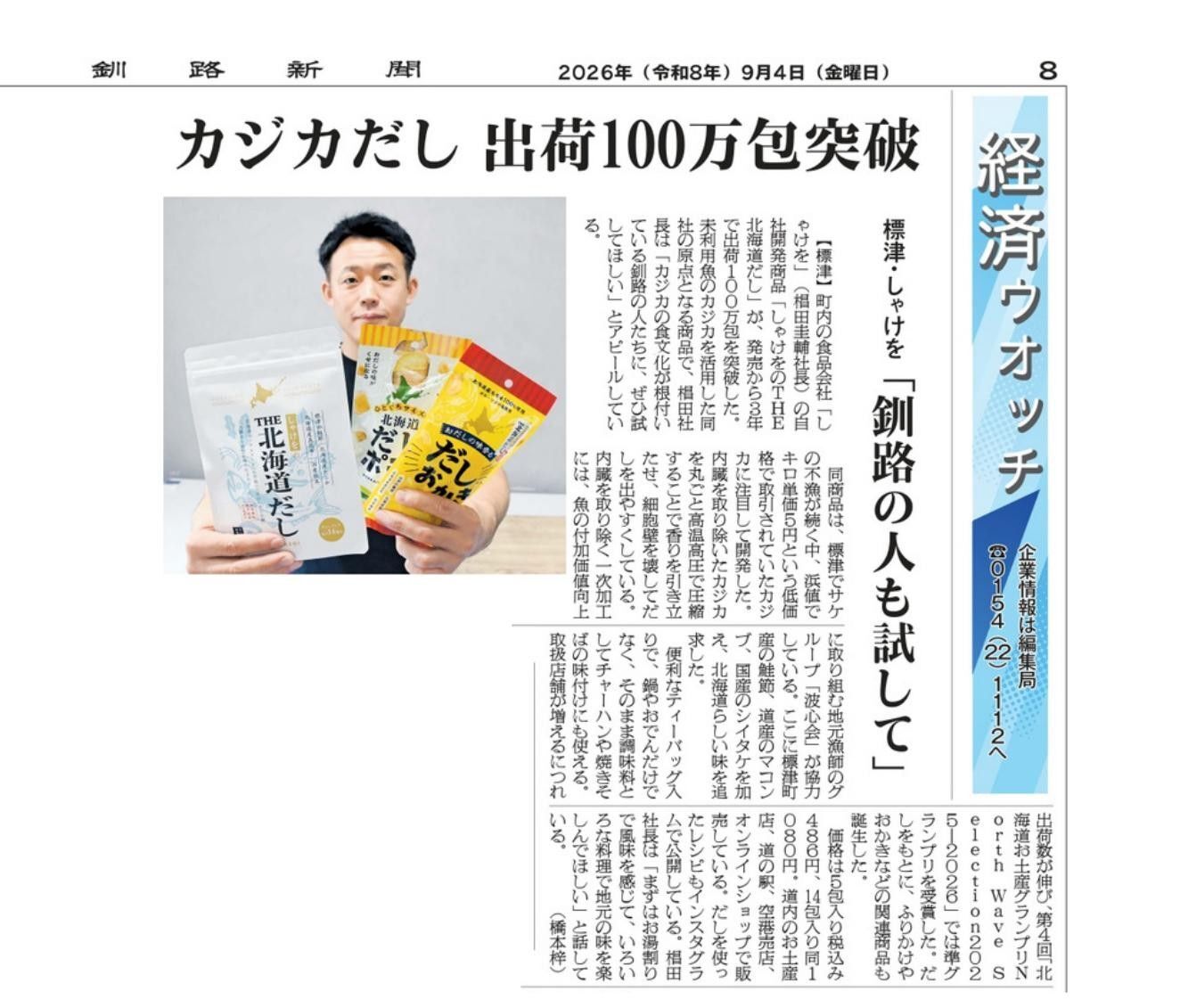 釧路新聞に掲載された「しゃけをのTHE北海道だし」出荷100万包突破の記事
