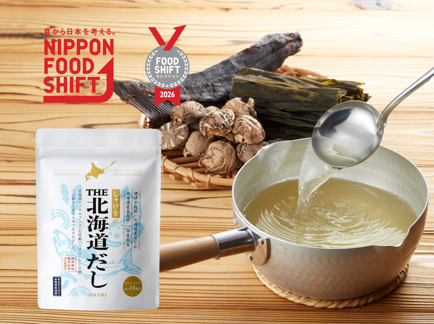 FOOD SHIFT セレクション2026のロゴとしゃけをのTHE北海道だし14包