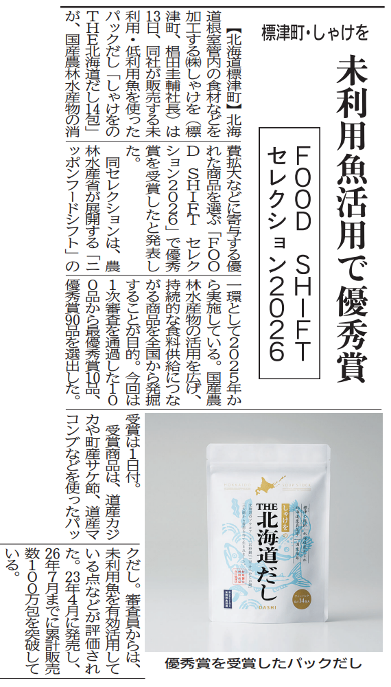 日刊水産経済新聞2026年10月19日付「未利用魚活用で優秀賞」の記事と北海道だしの商品写真